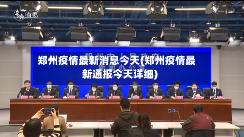 郑州疫情最新消息今天(郑州疫情最新通报今天详细)