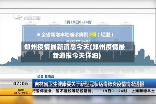 郑州疫情最新消息今天(郑州疫情最新通报今天详细)-第2张图片