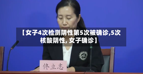 【女子4次检测阴性第5次被确诊,5次核酸阴性, 女子确诊】-第3张图片