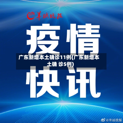 广东新增本土确诊11例(广东新增本土确 诊5例)-第2张图片