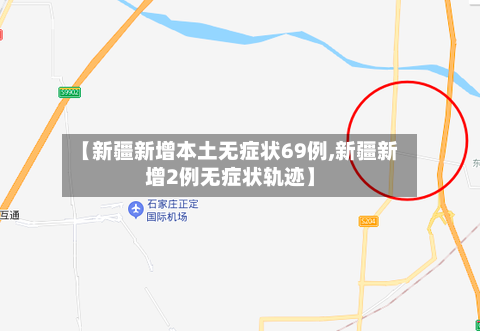【新疆新增本土无症状69例,新疆新增2例无症状轨迹】-第2张图片