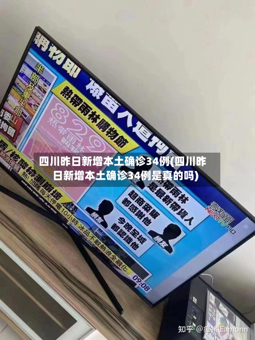 四川昨日新增本土确诊34例(四川昨日新增本土确诊34例是真的吗)