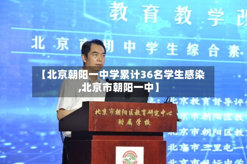 【北京朝阳一中学累计36名学生感染,北京市朝阳一中】
