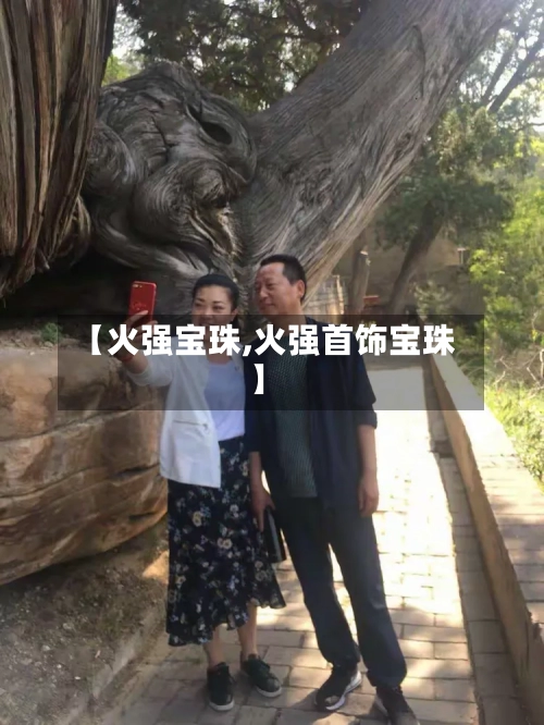 【火强宝珠,火强首饰宝珠】