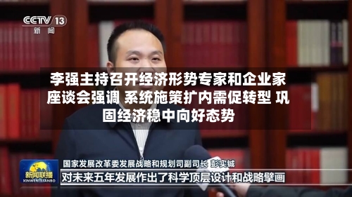 李强主持召开经济形势专家和企业家座谈会强调 系统施策扩内需促转型 巩固经济稳中向好态势-第2张图片