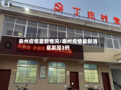 泰州疫情最新情况/泰州疫情最新消息发现3例-第2张图片