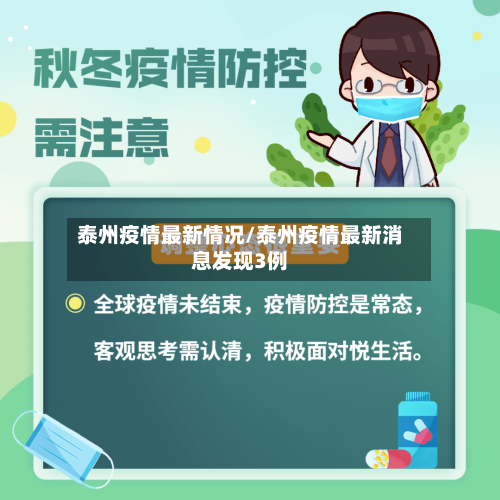 泰州疫情最新情况/泰州疫情最新消息发现3例-第3张图片