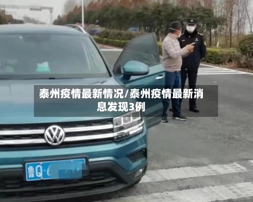 泰州疫情最新情况/泰州疫情最新消息发现3例