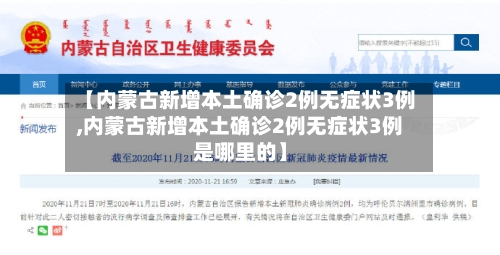 【内蒙古新增本土确诊2例无症状3例,内蒙古新增本土确诊2例无症状3例是哪里的】