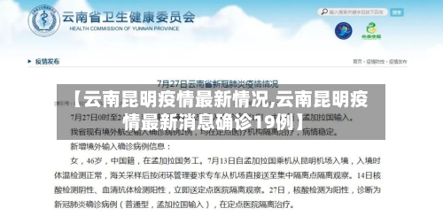 【云南昆明疫情最新情况,云南昆明疫情最新消息确诊19例】-第2张图片