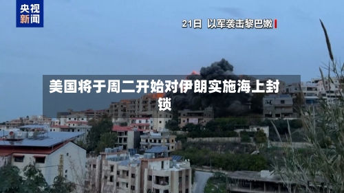 美国将于周二开始对伊朗实施海上封锁