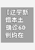 【辽宁新增本土确诊60例均在大连,辽宁新增7例本土新冠肺炎确诊病例沈阳3例大连4例】-第2张图片