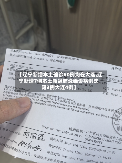【辽宁新增本土确诊60例均在大连,辽宁新增7例本土新冠肺炎确诊病例沈阳3例大连4例】