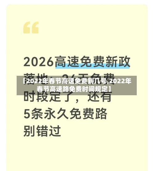 【2022年春节高速免费到几号,2022年春节高速路免费时间规定】