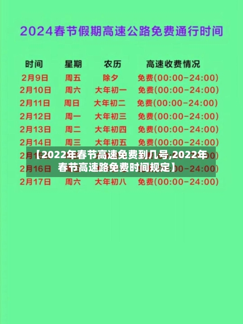 【2022年春节高速免费到几号,2022年春节高速路免费时间规定】-第3张图片