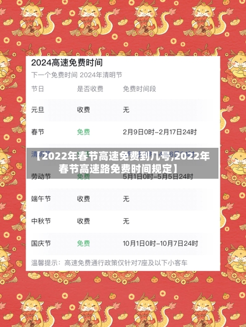【2022年春节高速免费到几号,2022年春节高速路免费时间规定】-第2张图片
