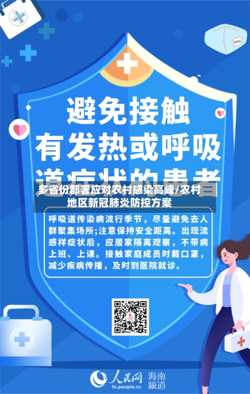 多省份部署应对农村感染高峰/农村地区新冠肺炎防控方案-第2张图片