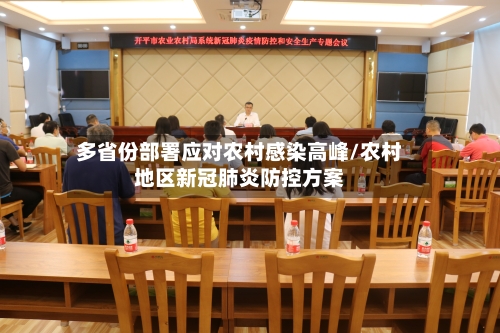 多省份部署应对农村感染高峰/农村地区新冠肺炎防控方案