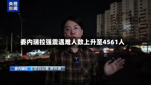 委内瑞拉强震遇难人数上升至4561人