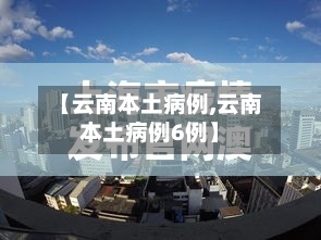 【云南本土病例,云南本土病例6例】-第2张图片