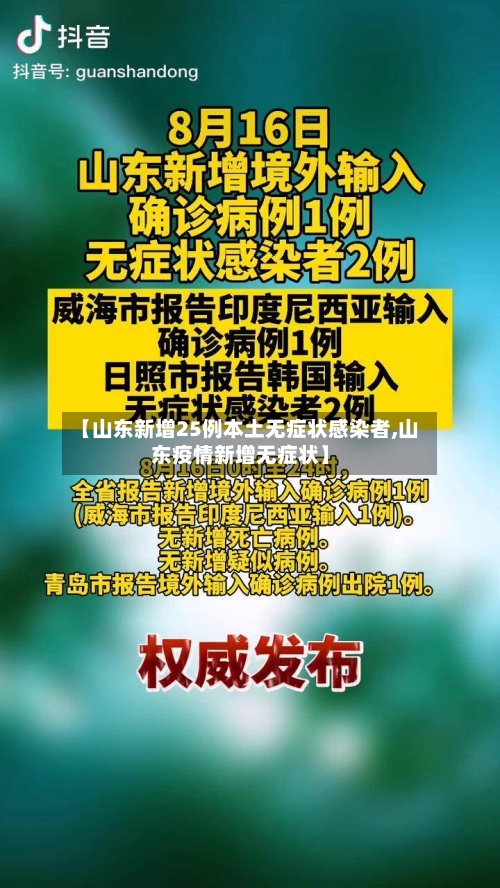 【山东新增25例本土无症状感染者,山东疫情新增无症状】