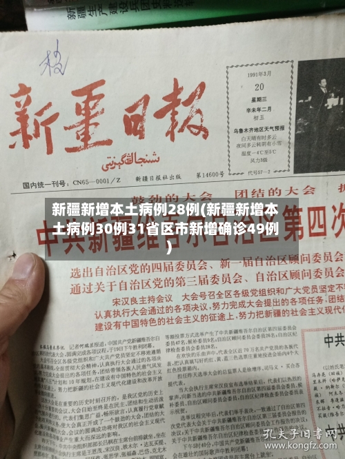 新疆新增本土病例28例(新疆新增本土病例30例31省区市新增确诊49例)-第2张图片