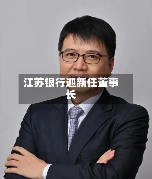 江苏银行迎新任董事长