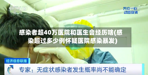 感染者超40万医院和医生会经历啥(感染超过多少例怀疑医院感染暴发)