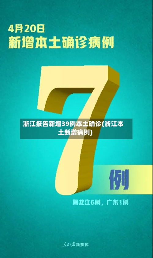 浙江报告新增39例本土确诊(浙江本土新增病例)-第2张图片