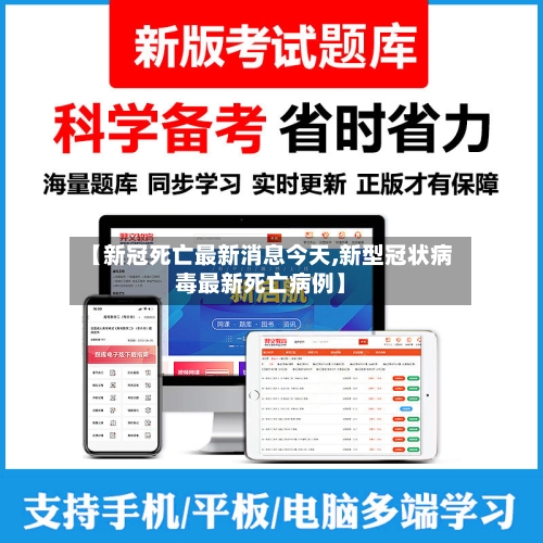 【新冠死亡最新消息今天,新型冠状病毒最新死亡病例】