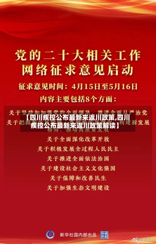 【四川疾控公布最新来返川政策,四川疾控公布最新来返川政策解读】