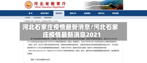 河北石家庄疫情最新消息/河北石家庄疫情最新消息2021-第2张图片