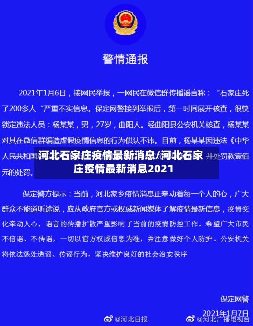 河北石家庄疫情最新消息/河北石家庄疫情最新消息2021