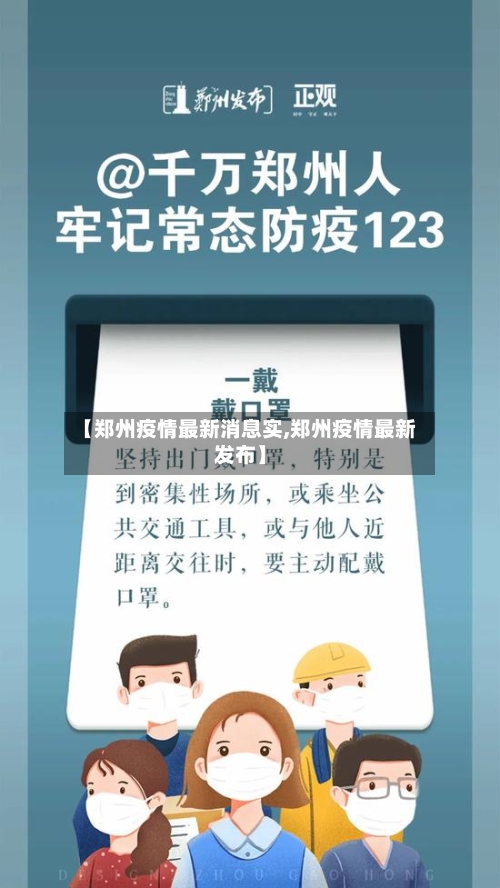 【郑州疫情最新消息实,郑州疫情最新发布】-第2张图片