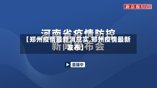 【郑州疫情最新消息实,郑州疫情最新发布】-第3张图片