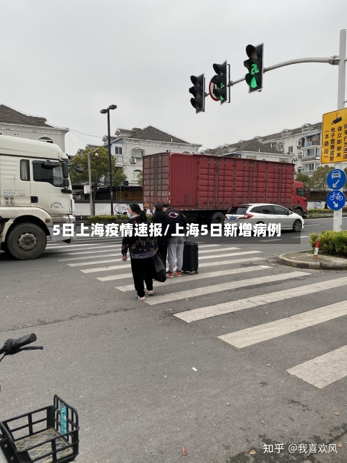 5日上海疫情速报/上海5日新增病例