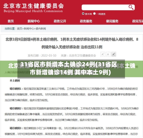 31省区市新增本土确诊24例(31省区市新增确诊14例 其中本土9例)-第2张图片