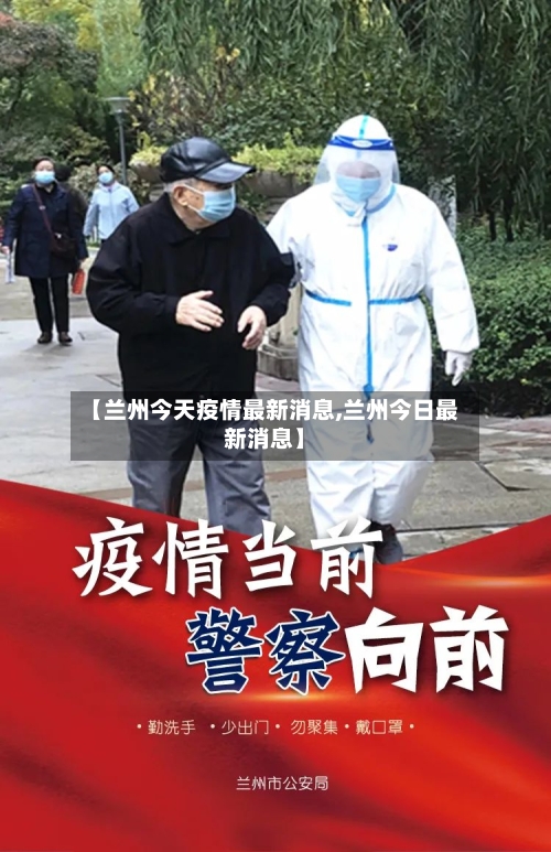 【兰州今天疫情最新消息,兰州今日最新消息】