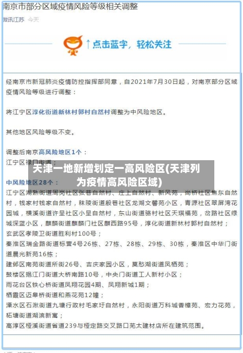 天津一地新增划定一高风险区(天津列为疫情高风险区域)-第2张图片