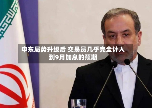 中东局势升级后 交易员几乎完全计入到9月加息的预期