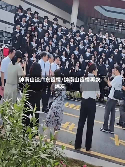 钟南山谈广东疫情/钟南山疫情再次爆发-第3张图片