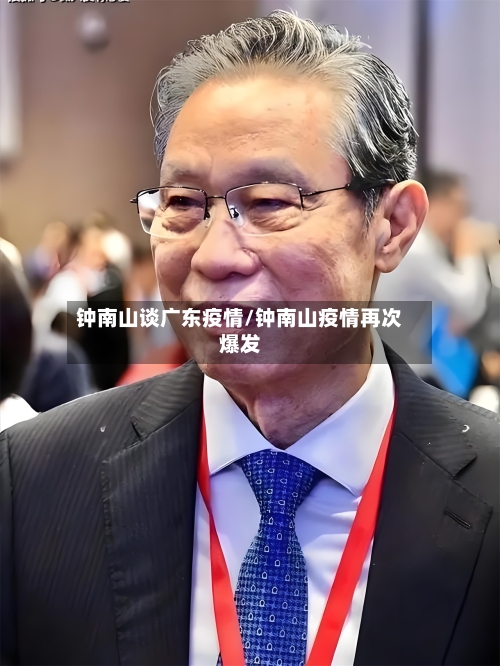 钟南山谈广东疫情/钟南山疫情再次爆发