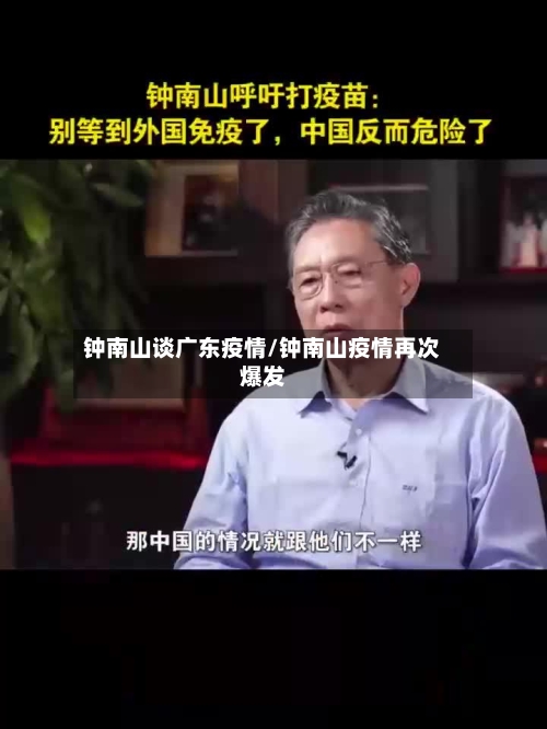 钟南山谈广东疫情/钟南山疫情再次爆发-第2张图片