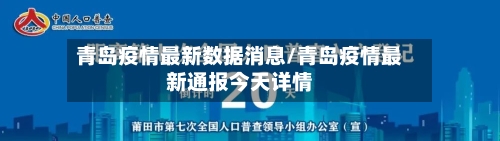 青岛疫情最新数据消息/青岛疫情最新通报今天详情-第2张图片