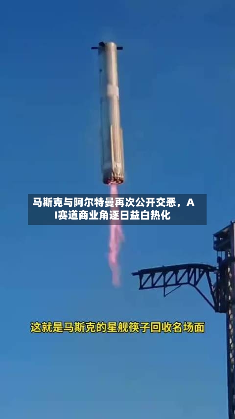 马斯克与阿尔特曼再次公开交恶，AI赛道商业角逐日益白热化