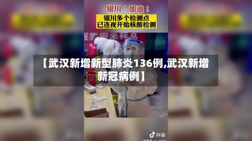 【武汉新增新型肺炎136例,武汉新增新冠病例】
