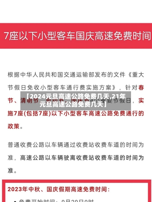 【2024元旦高速公路免费几天,21年元旦高速公路免费几天】