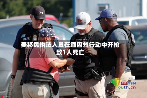 美移民执法人员在缅因州行动中开枪致1人死亡-第2张图片