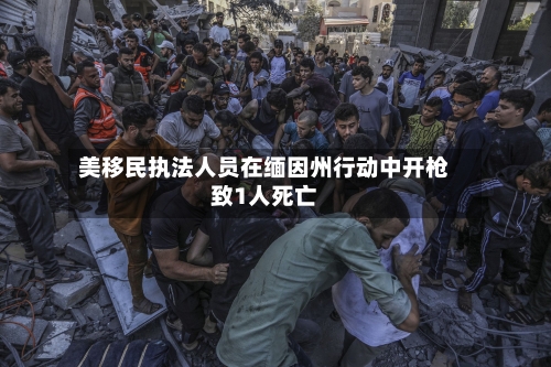 美移民执法人员在缅因州行动中开枪致1人死亡
