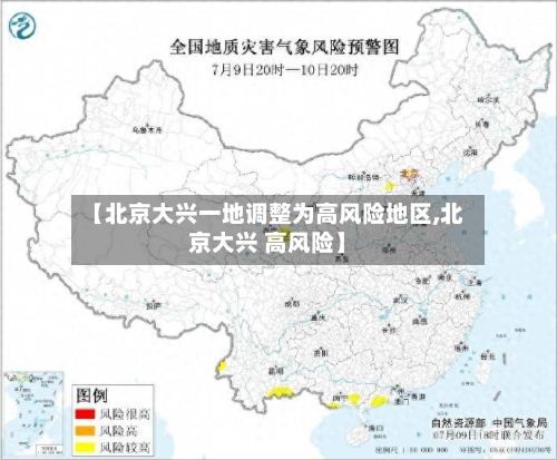 【北京大兴一地调整为高风险地区,北京大兴 高风险】-第2张图片